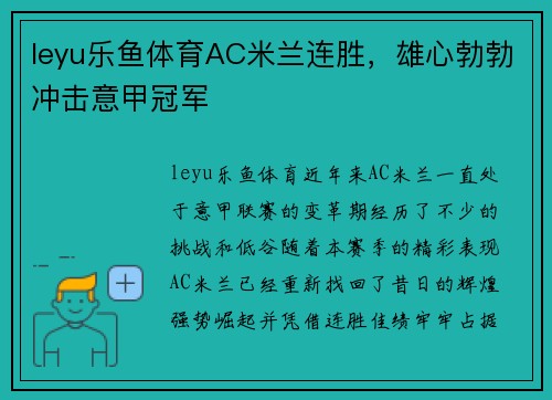 leyu乐鱼体育AC米兰连胜，雄心勃勃冲击意甲冠军