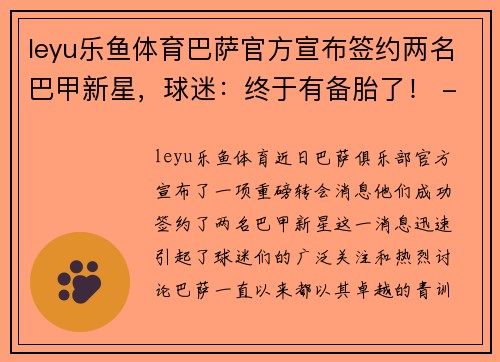 leyu乐鱼体育巴萨官方宣布签约两名巴甲新星，球迷：终于有备胎了！ - 副本