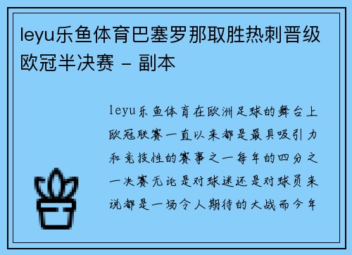 leyu乐鱼体育巴塞罗那取胜热刺晋级欧冠半决赛 - 副本