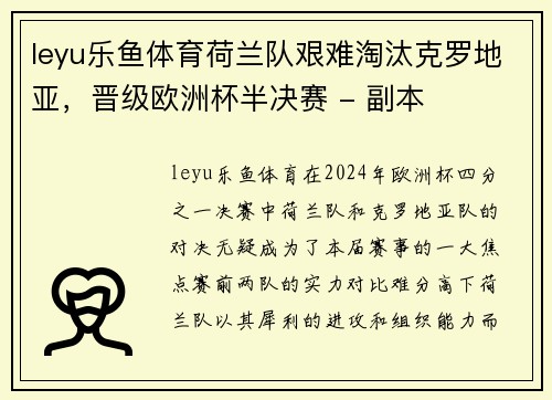 leyu乐鱼体育荷兰队艰难淘汰克罗地亚，晋级欧洲杯半决赛 - 副本