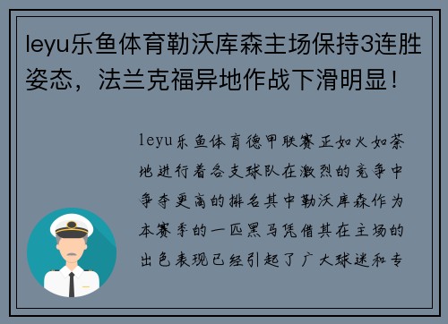 leyu乐鱼体育勒沃库森主场保持3连胜姿态，法兰克福异地作战下滑明显！ - 副本