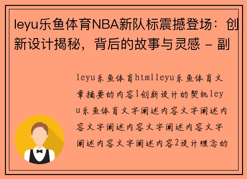 leyu乐鱼体育NBA新队标震撼登场：创新设计揭秘，背后的故事与灵感 - 副本