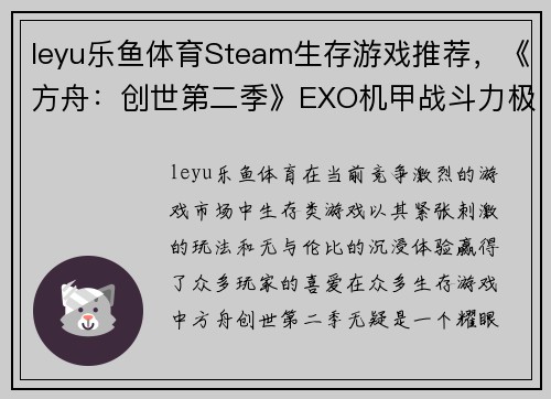 leyu乐鱼体育Steam生存游戏推荐，《方舟：创世第二季》EXO机甲战斗力极强 - 副本