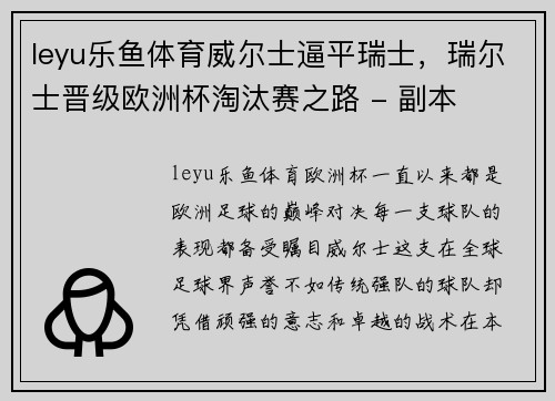 leyu乐鱼体育威尔士逼平瑞士，瑞尔士晋级欧洲杯淘汰赛之路 - 副本