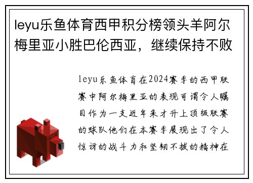 leyu乐鱼体育西甲积分榜领头羊阿尔梅里亚小胜巴伦西亚，继续保持不败纪录