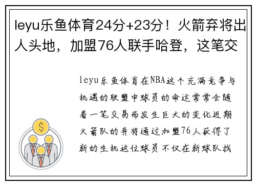 leyu乐鱼体育24分+23分！火箭弃将出人头地，加盟76人联手哈登，这笔交易很赚 - 副本 (2)