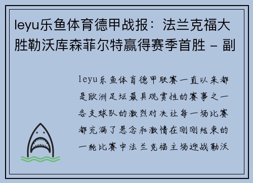 leyu乐鱼体育德甲战报：法兰克福大胜勒沃库森菲尔特赢得赛季首胜 - 副本