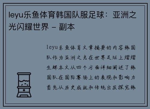 leyu乐鱼体育韩国队服足球：亚洲之光闪耀世界 - 副本