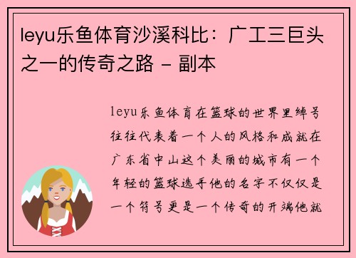 leyu乐鱼体育沙溪科比：广工三巨头之一的传奇之路 - 副本