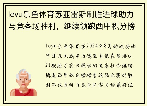 leyu乐鱼体育苏亚雷斯制胜进球助力马竞客场胜利，继续领跑西甲积分榜 - 副本