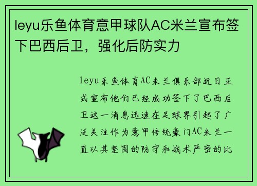 leyu乐鱼体育意甲球队AC米兰宣布签下巴西后卫，强化后防实力