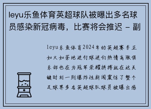 leyu乐鱼体育英超球队被曝出多名球员感染新冠病毒，比赛将会推迟 - 副本