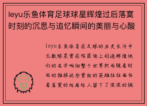 leyu乐鱼体育足球球星辉煌过后落寞时刻的沉思与追忆瞬间的美丽与心酸 - 副本