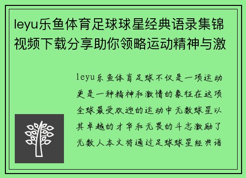 leyu乐鱼体育足球球星经典语录集锦视频下载分享助你领略运动精神与激情 - 副本