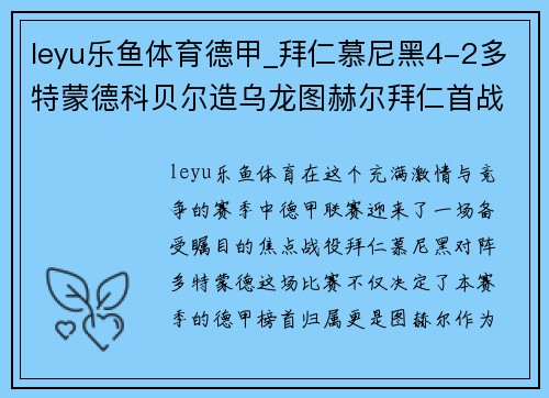 leyu乐鱼体育德甲_拜仁慕尼黑4-2多特蒙德科贝尔造乌龙图赫尔拜仁首战 - 副本