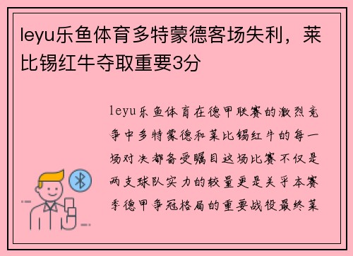 leyu乐鱼体育多特蒙德客场失利，莱比锡红牛夺取重要3分