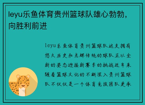 leyu乐鱼体育贵州篮球队雄心勃勃，向胜利前进