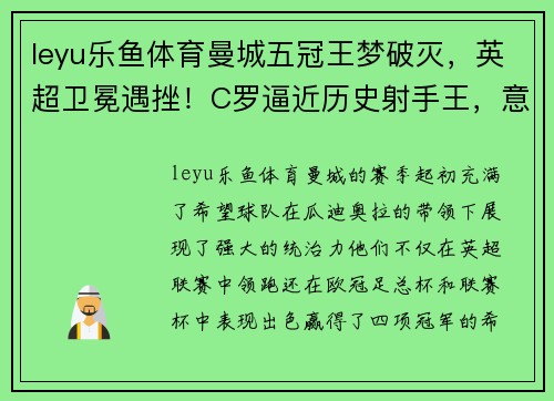 leyu乐鱼体育曼城五冠王梦破灭，英超卫冕遇挫！C罗逼近历史射手王，意甲倒数第一羞辱AC米兰 - 副本