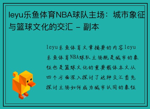 leyu乐鱼体育NBA球队主场：城市象征与篮球文化的交汇 - 副本