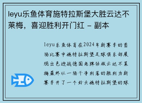 leyu乐鱼体育施特拉斯堡大胜云达不莱梅，喜迎胜利开门红 - 副本