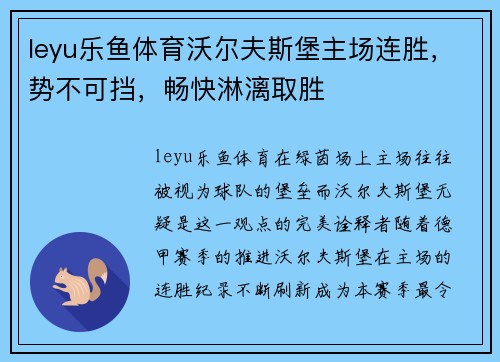 leyu乐鱼体育沃尔夫斯堡主场连胜，势不可挡，畅快淋漓取胜