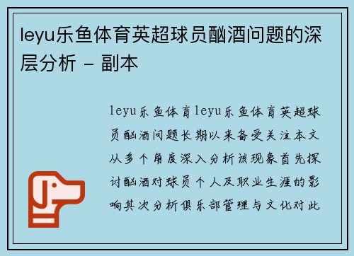 leyu乐鱼体育英超球员酗酒问题的深层分析 - 副本