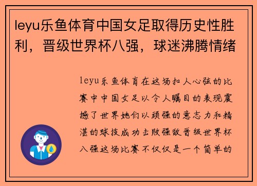 leyu乐鱼体育中国女足取得历史性胜利，晋级世界杯八强，球迷沸腾情绪高涨 - 副本