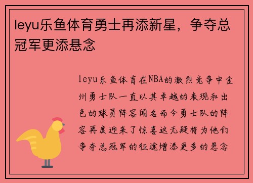 leyu乐鱼体育勇士再添新星，争夺总冠军更添悬念