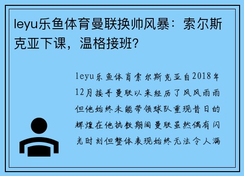 leyu乐鱼体育曼联换帅风暴：索尔斯克亚下课，温格接班？