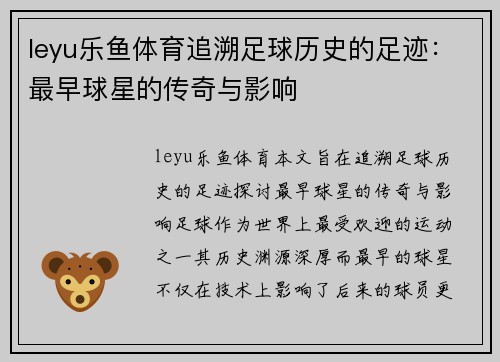 leyu乐鱼体育追溯足球历史的足迹：最早球星的传奇与影响