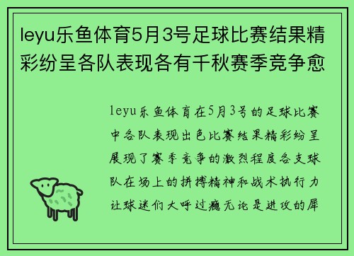 leyu乐鱼体育5月3号足球比赛结果精彩纷呈各队表现各有千秋赛季竞争愈发激烈
