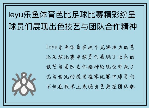 leyu乐鱼体育芭比足球比赛精彩纷呈球员们展现出色技艺与团队合作精神
