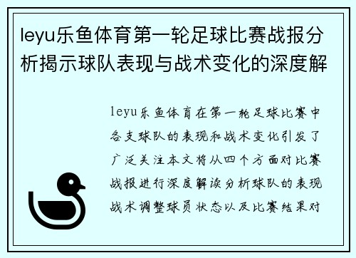 leyu乐鱼体育第一轮足球比赛战报分析揭示球队表现与战术变化的深度解读