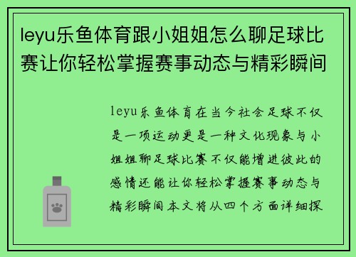 leyu乐鱼体育跟小姐姐怎么聊足球比赛让你轻松掌握赛事动态与精彩瞬间
