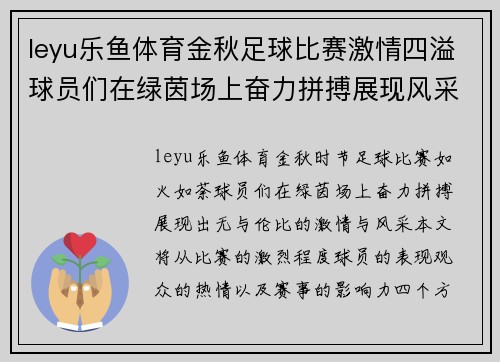 leyu乐鱼体育金秋足球比赛激情四溢球员们在绿茵场上奋力拼搏展现风采