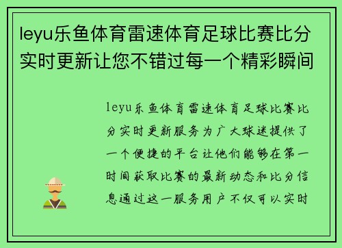 leyu乐鱼体育雷速体育足球比赛比分实时更新让您不错过每一个精彩瞬间