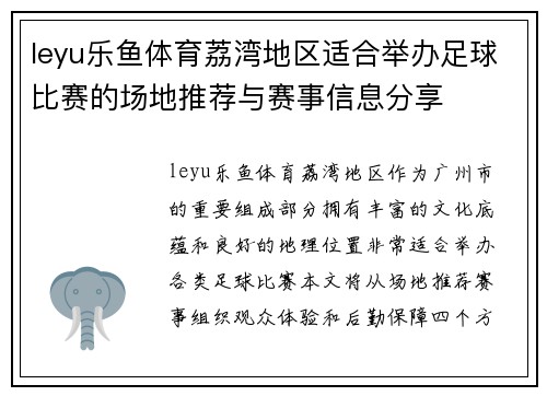 leyu乐鱼体育荔湾地区适合举办足球比赛的场地推荐与赛事信息分享