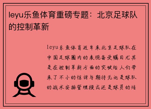 leyu乐鱼体育重磅专题：北京足球队的控制革新