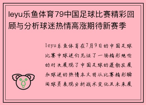 leyu乐鱼体育79中国足球比赛精彩回顾与分析球迷热情高涨期待新赛季