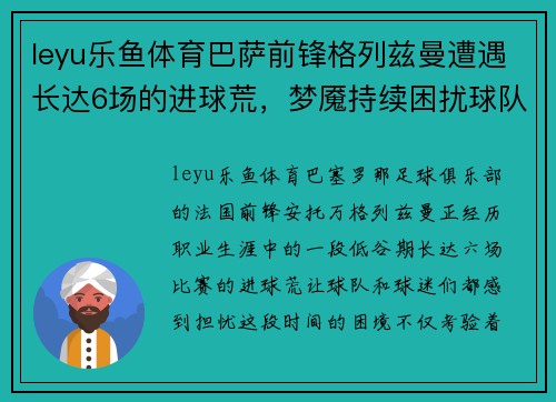 leyu乐鱼体育巴萨前锋格列兹曼遭遇长达6场的进球荒，梦魇持续困扰球队