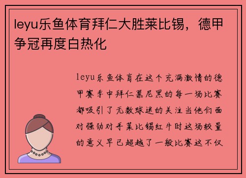 leyu乐鱼体育拜仁大胜莱比锡，德甲争冠再度白热化