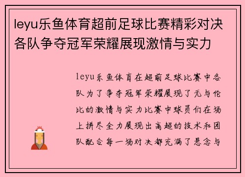 leyu乐鱼体育超前足球比赛精彩对决各队争夺冠军荣耀展现激情与实力