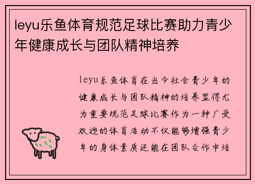 leyu乐鱼体育规范足球比赛助力青少年健康成长与团队精神培养