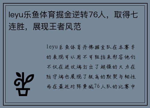 leyu乐鱼体育掘金逆转76人，取得七连胜，展现王者风范
