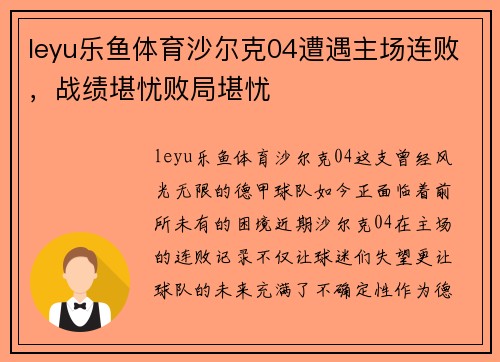 leyu乐鱼体育沙尔克04遭遇主场连败，战绩堪忧败局堪忧