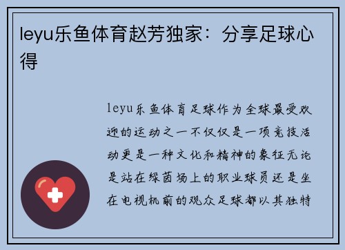 leyu乐鱼体育赵芳独家：分享足球心得