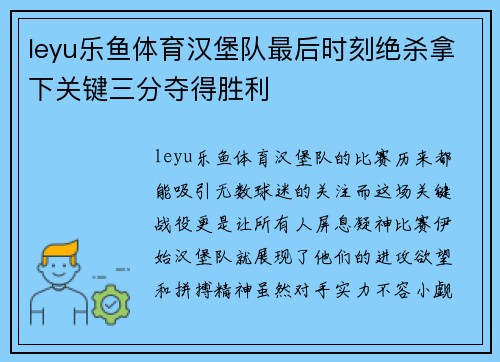 leyu乐鱼体育汉堡队最后时刻绝杀拿下关键三分夺得胜利