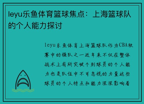 leyu乐鱼体育篮球焦点：上海篮球队的个人能力探讨