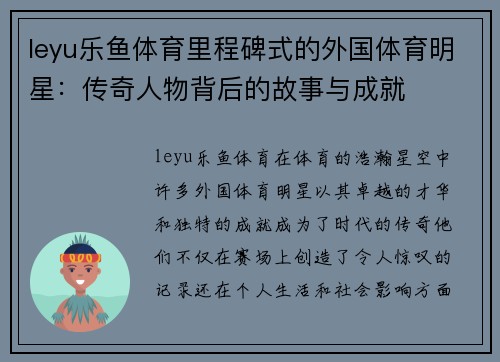 leyu乐鱼体育里程碑式的外国体育明星：传奇人物背后的故事与成就