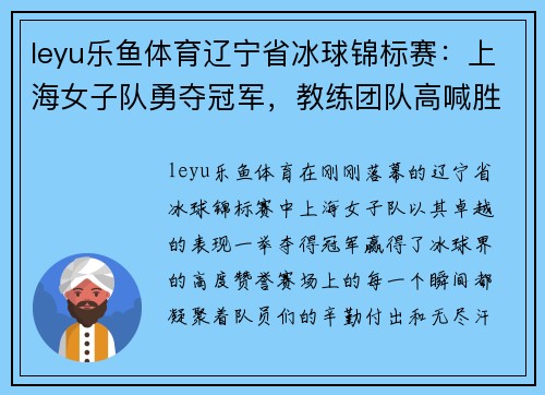 leyu乐鱼体育辽宁省冰球锦标赛：上海女子队勇夺冠军，教练团队高喊胜利在望